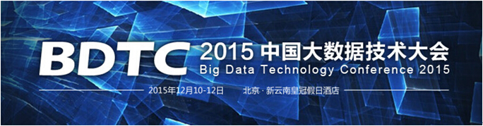 2015中國大數據技術大會將于12月10-12日在京召開