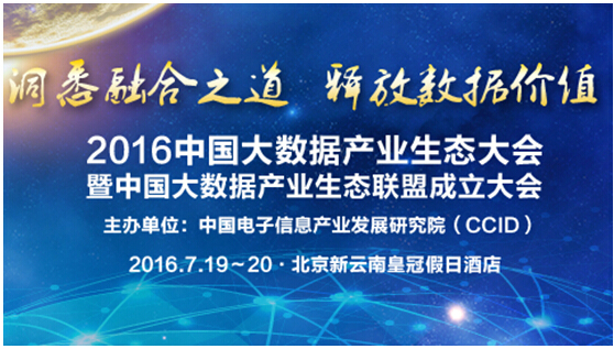 “2016中國大數據產業生態大會”將于7月精彩呈現
