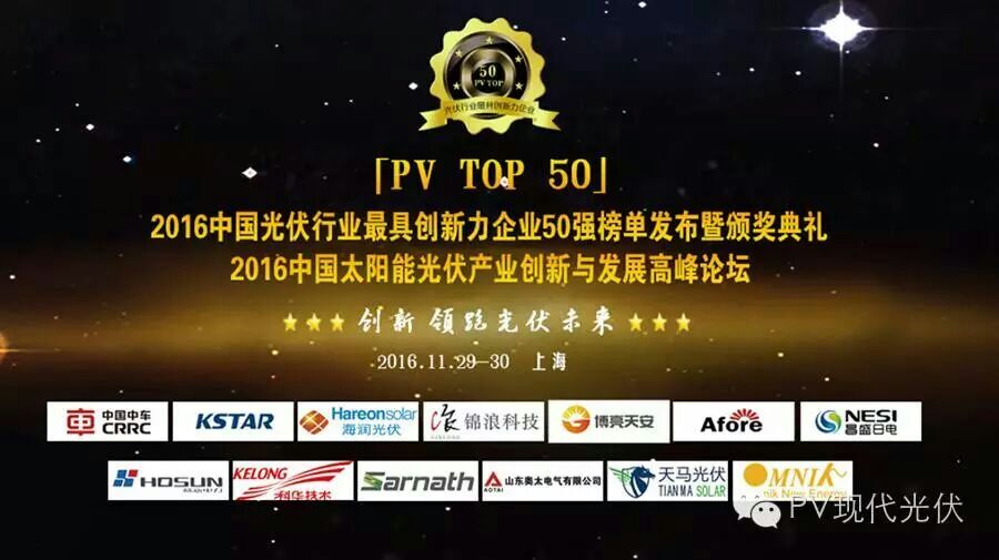 2016中國(guó)太陽能光伏產(chǎn)業(yè)創(chuàng)新與發(fā)展高峰論壇圓滿閉幕