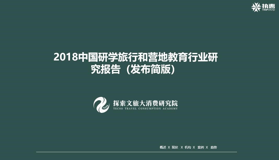 《2018中國研學旅行與營地教育行業發展報告》