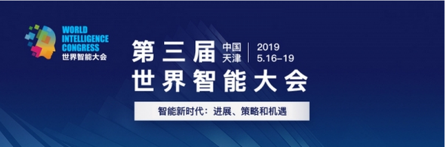 天津智港吹響新一輪建設智能科技產業高地號角——第三屆世界智能大會啟幕在即