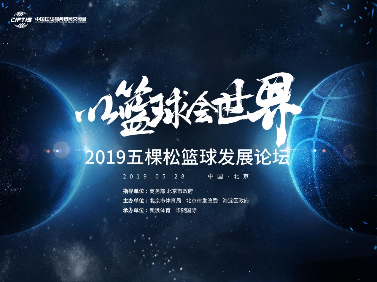 “2019五棵松籃球發展論壇”圓滿舉行	論道“以籃球會世界”