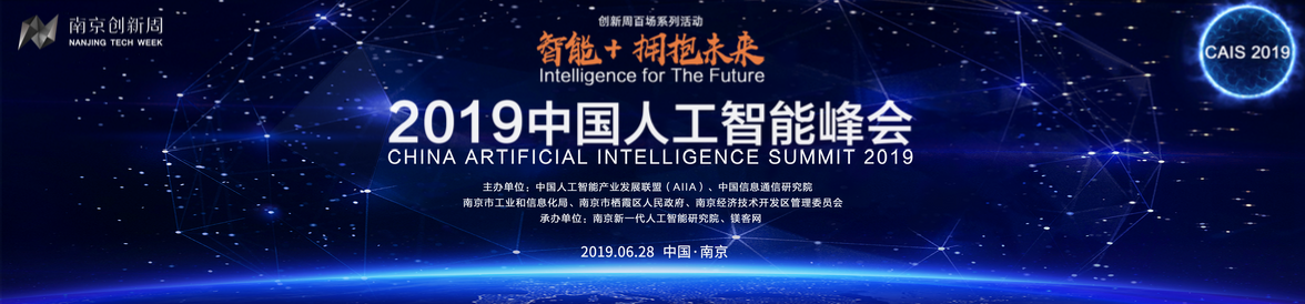 50余位AI領域頂級大咖齊聚“南京創新周”，2019中國人工智能峰會進入倒計時