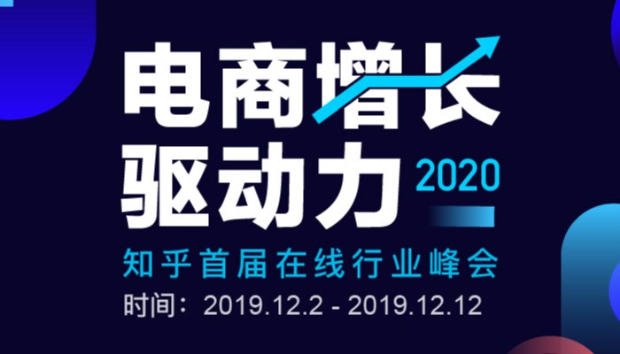 知乎「2020 電商增長驅動力」峰會上線，眾大咖暢聊電商那些事