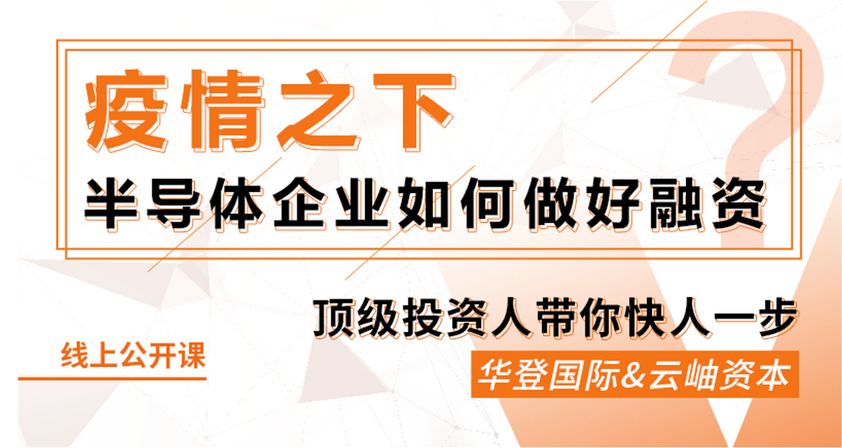 鎂客網線上公開課：疫情之下，半導體企業如何做好融資？