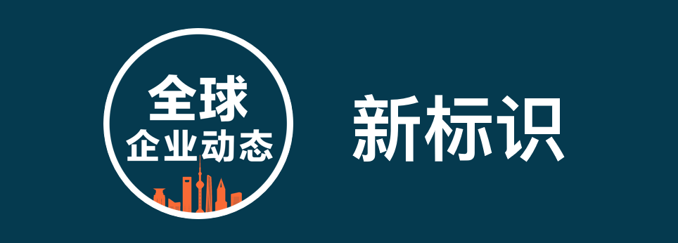 “全球企業動態” 啟用新標識
