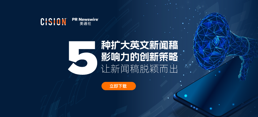 歡迎下載丨5種傳播英文新聞稿的創新策略