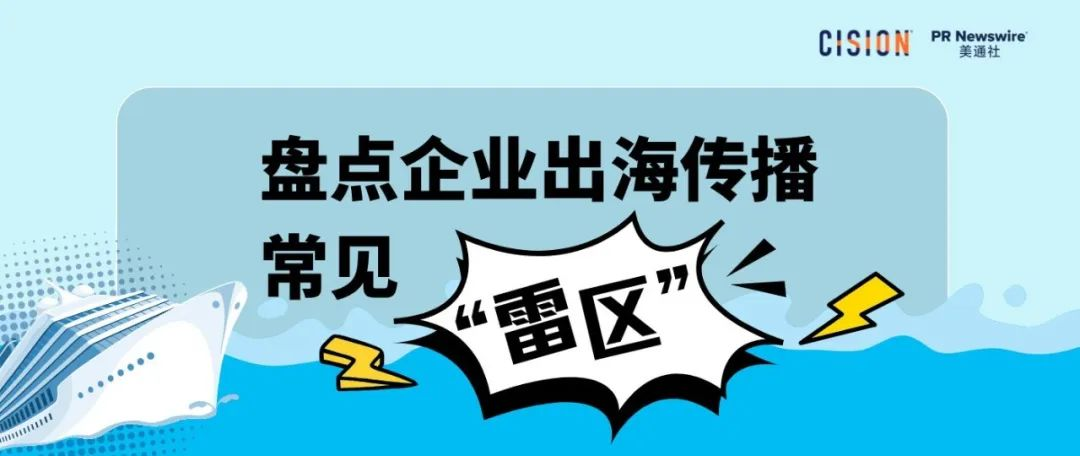 必讀丨盤點企業出海傳播常見的各種“雷區”