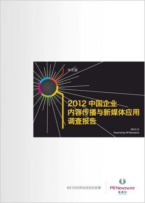 2012中國企業內容傳播和新媒體應用調查報告
