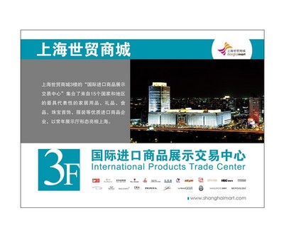 上海世貿(mào)商城“國際進口商品展示交易中心”