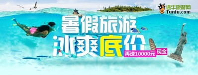 暑期旅游冰爽底價，再送萬元現金