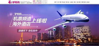 驢媽媽布局海外自由行推出國際機票、海外酒店頻道