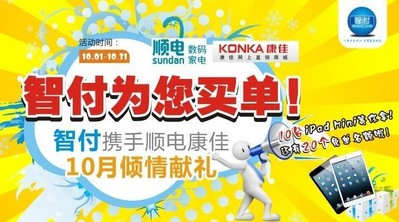 智付攜手順電、康佳10月傾情獻(xiàn)禮！